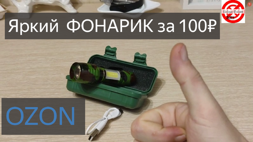 Фонарик за 100 рублей как с OZON/Ручной, аккумуляторный, спортивный фонарик с ZOOM эффектом и подсветкой