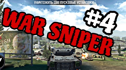 War Sniper : ФПС Шутер |АТАКА ДРОНОВ | Прохождение - Gameplay