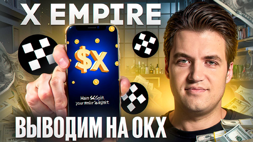 Вывод монет X Empire на биржу OKX