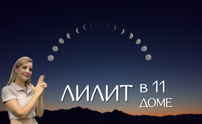 Лилит или Черная Луна в 11 доме