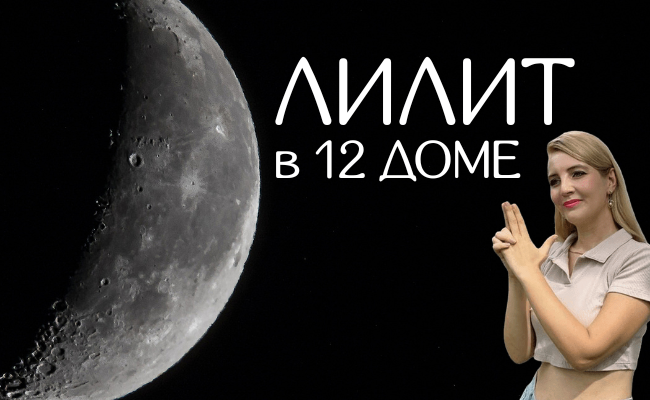 Черная Луна, Лилит 12 дом