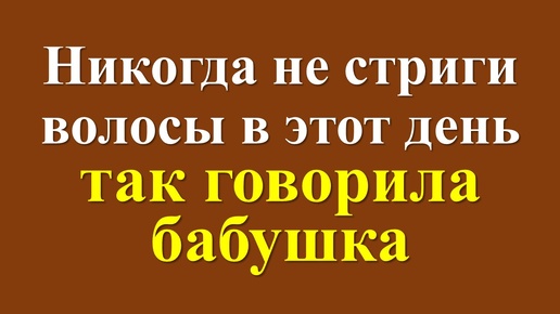 Когда не стоит стричь волосы по лунному календарю и народным приметам