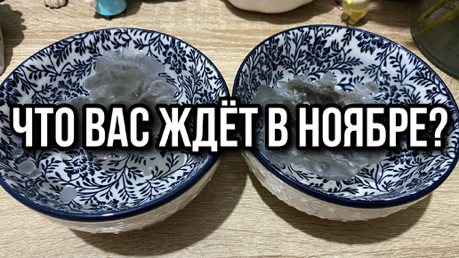 ГАДАНИЕ НА ВОСКЕ_ ЧТО ВАС ЖДЁТ В НОЯБРЕ⁉️👀