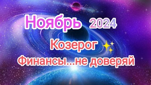 Скачать видео: КОЗЕРОГ 🍁 НОЯБРЬ 2024🍁 Тароскоп 🍁