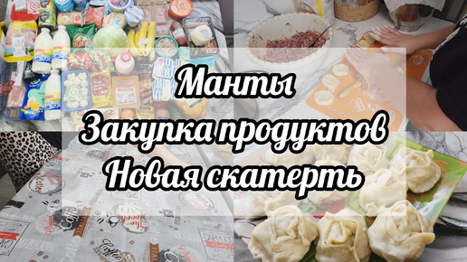 ВЛОГ🍂🍁БОЛЬШАЯ ЗАКУПКА ПРОДУКТОВ 🛒МАНТЫ НА ОБЕД🍽