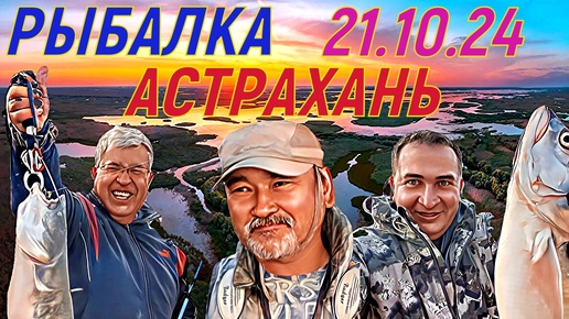 Рыбалка в Астрахани 21.10.24 Папа остался довольным !