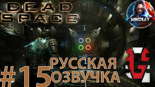 Dead Space Remake прохождение Русская озвучка от GamesVoice #15 [Без комментариев]