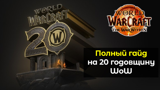 Полный гайд на 20 годовщину World of Warcraft | World of Warcraft: The War Within 11.0.5