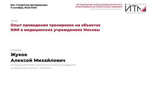 Опыт проведения тренировок на объектах КИИ в медицинских учреждениях Москвы