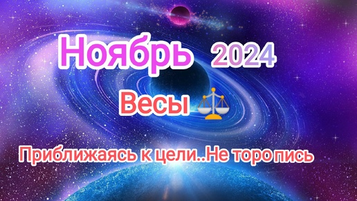 Download Video: ВЕСЫ🍁 НОЯБРЬ 2024🍁 Тароскоп 🍁