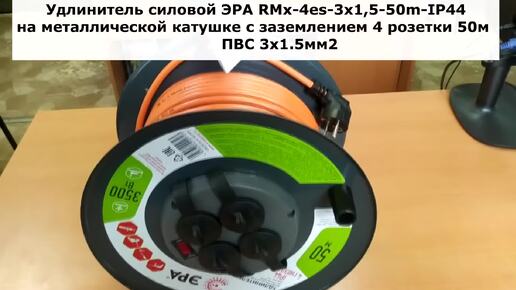 Удлинитель силовой RMx-4es-3x1.5-50m-IP44 на катушке