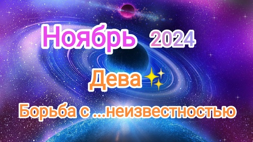 ДЕВА🍁 НОЯБРЯ 2024🍁 Тароскоп 🍁