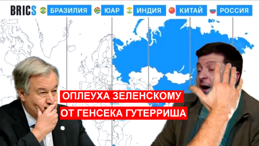 Oплеyха ЗЕ от Гутерриша. Как на Yкpаине отреагировали на саммит БРИКС в России?