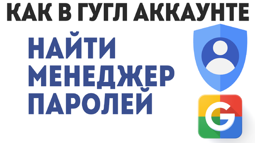 Как в Гугл Аккаунте Найти Менеджер Паролей