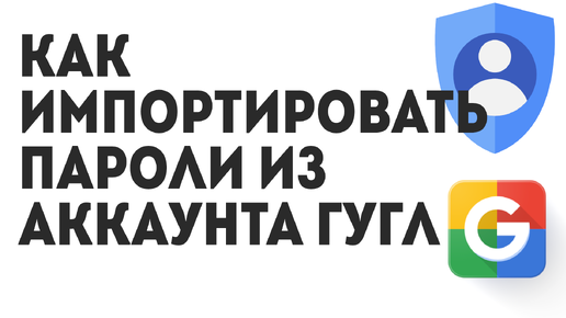 Как Импортировать Пароли из Аккаунта Гугл