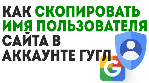 Как Скопировать Имя Пользователя Сайта в Аккаунте Гугл