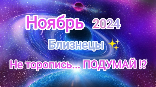 Download Video: БЛИЗНЕЦЫ 🍁 НОЯБРЬ 2024🍁 Тароскоп 🍁