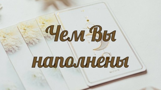 ЧЕМ ВЫ НАПОЛНЕНЫ, ЧТО ПРИТЯГИВАЕТЕ. ТАРО