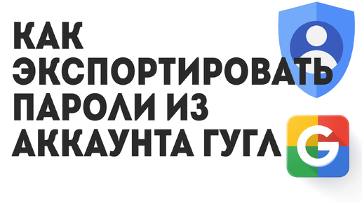 Как Экспортировать Пароли из Аккаунта Гугл