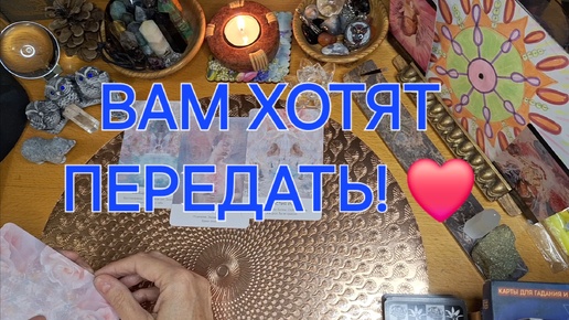 ВАМ ХОТЯТ ПЕРЕДАТЬ! 💖