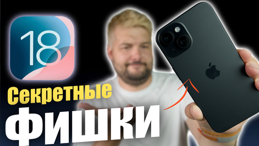 Секретные фишки iOS 18 КОТОРЫЕ ТЫ ДОЛЖЕН ЗНАТЬ!