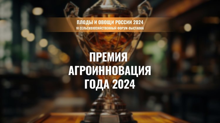    Продолжается прием заявок на участие в ежегодной премии «Агроинновации года - 2024»