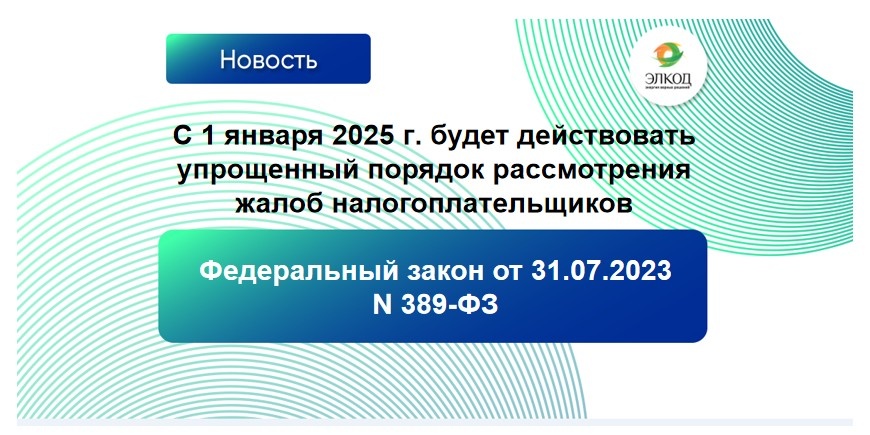 ФНС напоминает, что с 2025 года будет действовать упрощенный порядок рассмотрения жалоб