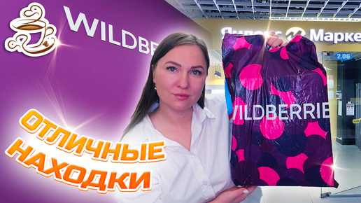 💜ЛУЧШИЕ ПОКУПКИ НА ОСЕНЬ ❤️‍🔥WILDBERRIES | ОЗОН | ЯНДЕКС МАРКЕТ | Большая распаковка✔️