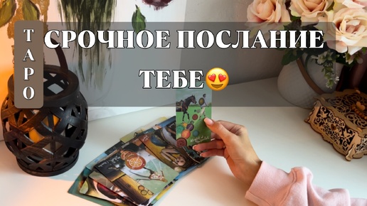 СРОЧНОЕ ПОСЛАНИЕ ТЕБЕ ❤️ ТАРО РАСКЛАД 🪽