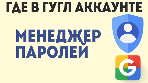 Где в Аккаунте Гугл Менеджер Паролей