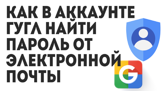 Как в Аккаунте Гугл Найти Пароль от Электронной Почты