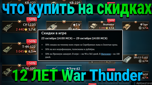 СКИДКИ в War Thunder 12 ЛЕТ! Что купить?