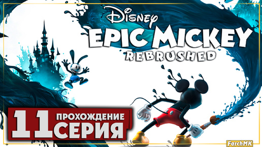 Пиратские приключения ➤ Disney Epic Mickey: Rebrushed 🅕 Прохождение #11 | На Русском | PC