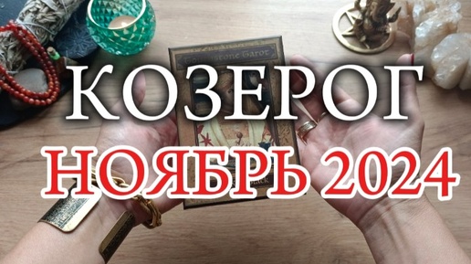 ♑КОЗЕРОГ✨НОЯБРЬ 2024✨