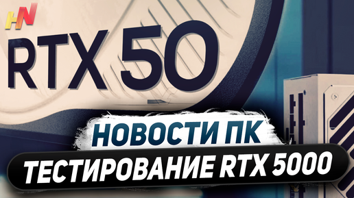 Тест Nvidia RTX 5000, один 16 пин для DLSS 4, быстрая GDDR7, релиз Ryzen 9800X3D