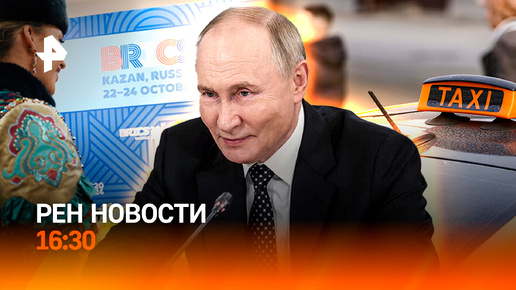 Теракт в Анкаре / Встреча лидеров БРИКС / Как сильно подорожает такси? / РЕН Новости 23.10, 16:30