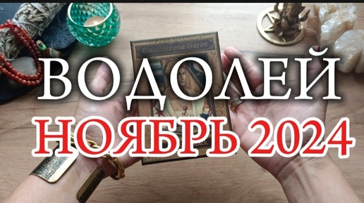 ♒ВОДОЛЕЙ✨НОЯБРЬ 2024✨