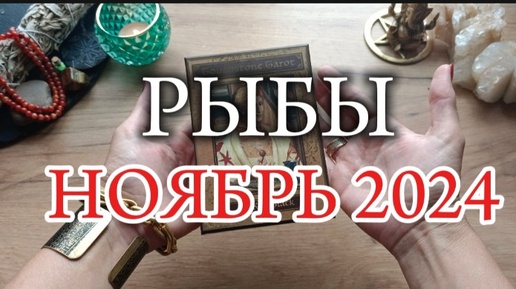 ♓РЫБЫ✨НОЯБРЬ 2024✨