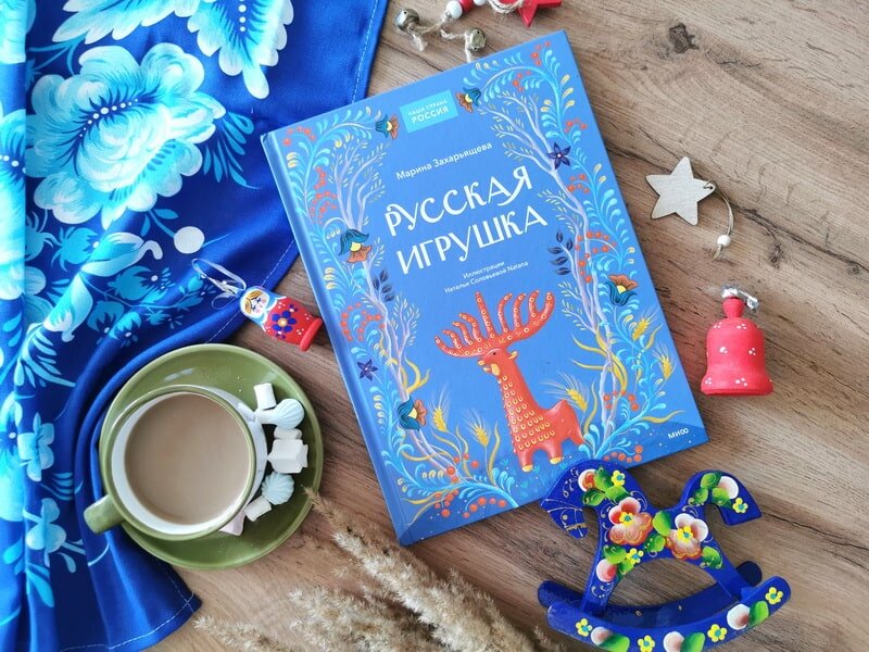 Фото https://www.mann-ivanov-ferber.ru/catalog/product/russkaia-igruska/?ysclid=m2m00a9smk865386302