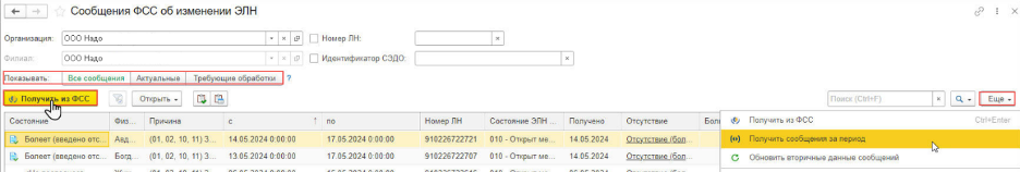 Получение сообщений о больничных из ФСС