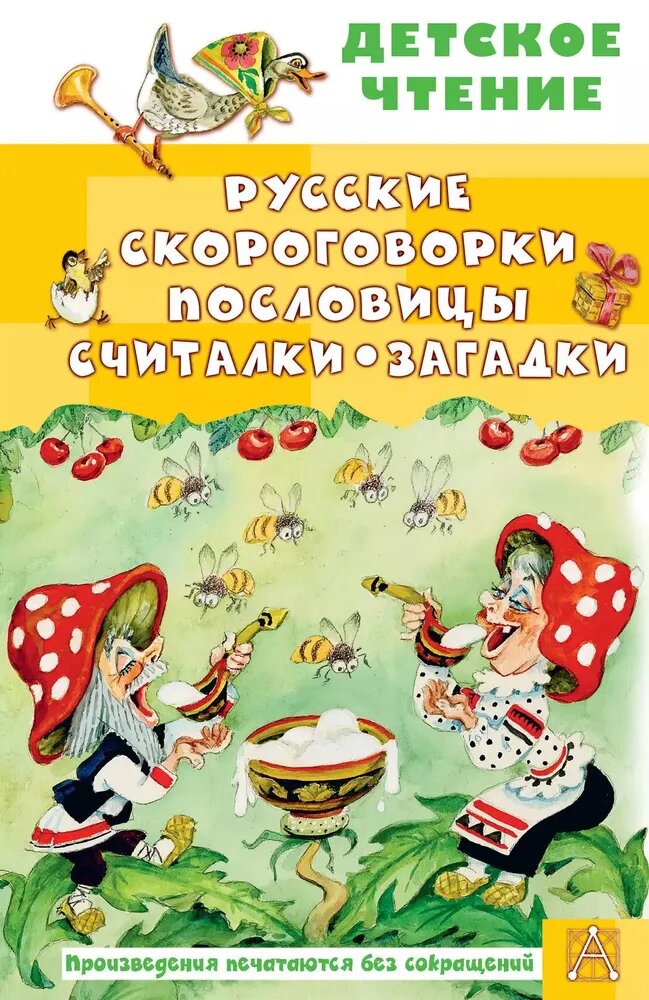 Савченко А., Соколов Г., Молоканов Ю. "Русские скороговорки, пословицы, считалки, загадки"