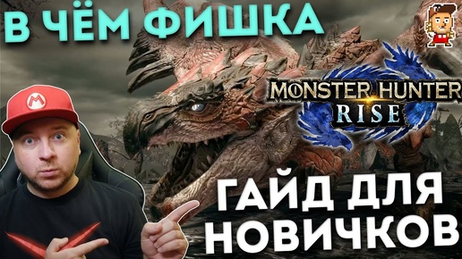 В чём суть Monster Hunter: гайд для новичков