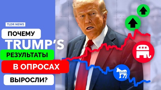 Почему Дональд Трамп Вырвался Вперёд В Опросах На Выборах США? - TLDR | 23.10.2024