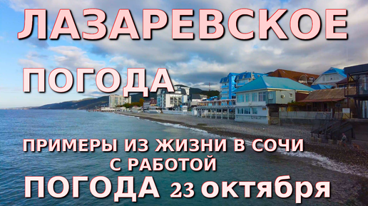 Лазаревское Погода, Лазаревское обзор, Лазаревское сегодня, Сочи сегодня, Сочи работа