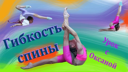 Гимнастика. Упражнения для гибкости спины. Gymnastics. Flexible back