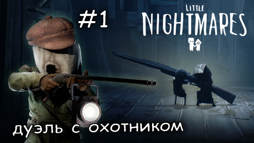 спас маленькую девочку, что дальше ? ► Little Nightmares 2