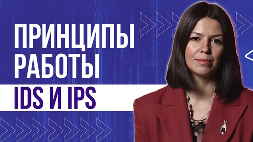 Виды систем обнаружения и предотвращения вторжений IDS_IPS. Принципы их работы