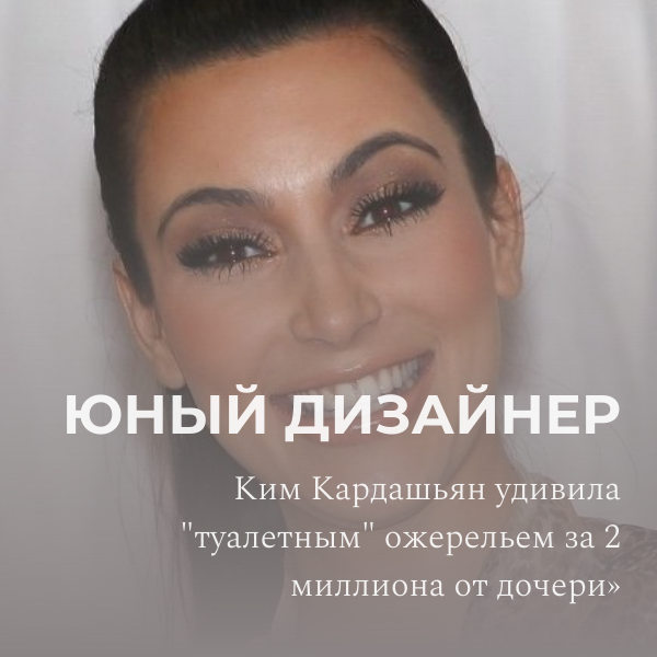 В свой день рождения американская телезвезда Ким Кардашьян получила от своей 11-летней дочери Норт необычную вещь. Девочка подарила матери бриллиантовую подвеску с надписью «скибиди-туалет».