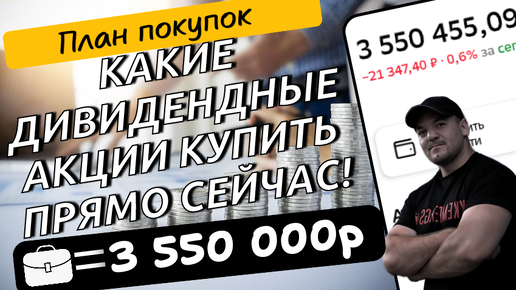 Продолжаю инвестировать и делиться своими результатами. Составил план покупок акций на 25 октября!