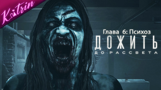 РАСЧЕТЛИВЫЙ МАНЬЯК, РАДИОВЫШКА И ЖУТКАЯ МИСТИКА! ГЛАВА 6: ПСИХОЗ ▷ Until Dawn 2024 #6